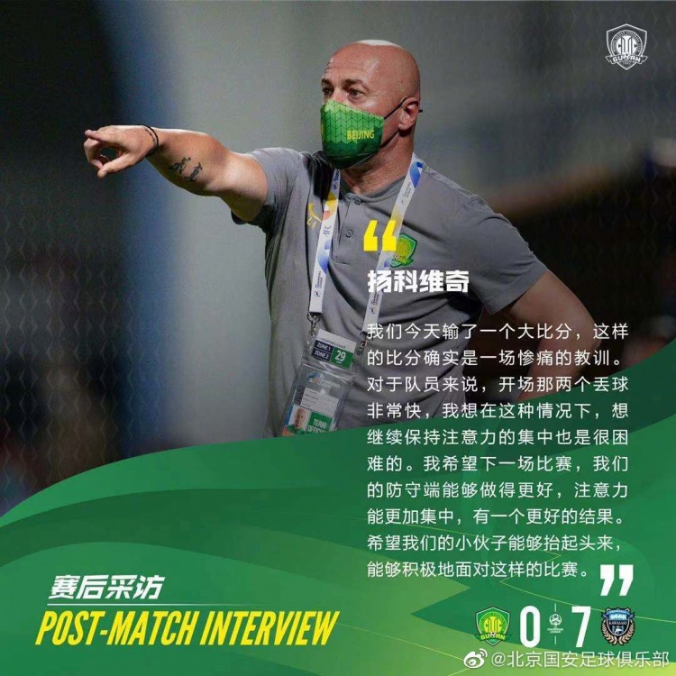 国安亚冠队主帅:没伤病红牌是积极因素,惨败后小伙子们要抬起头