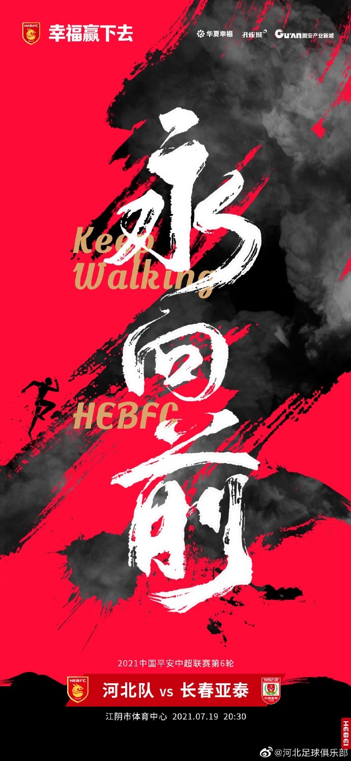 河北队第6轮对阵长春亚泰海报:永向前