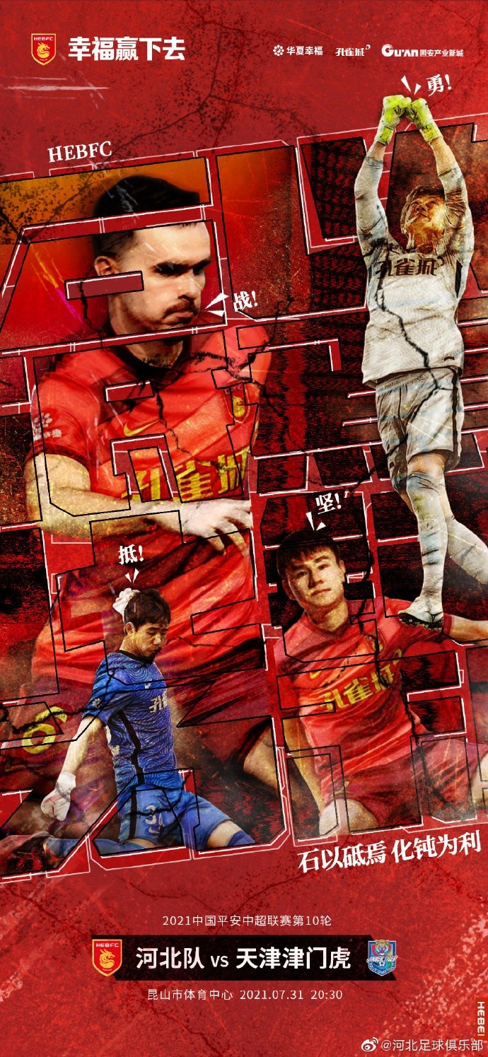 河北队对阵津门虎海报:石以砥焉,化钝为利