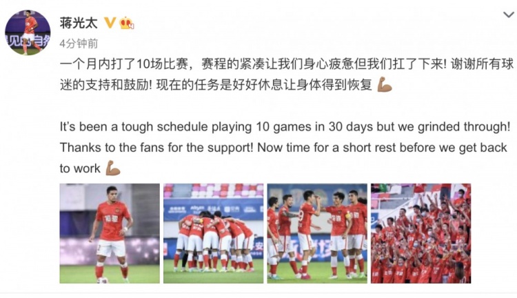 蒋光太发文：一月10场比赛我们扛下来了，现在任务是好好休息恢复