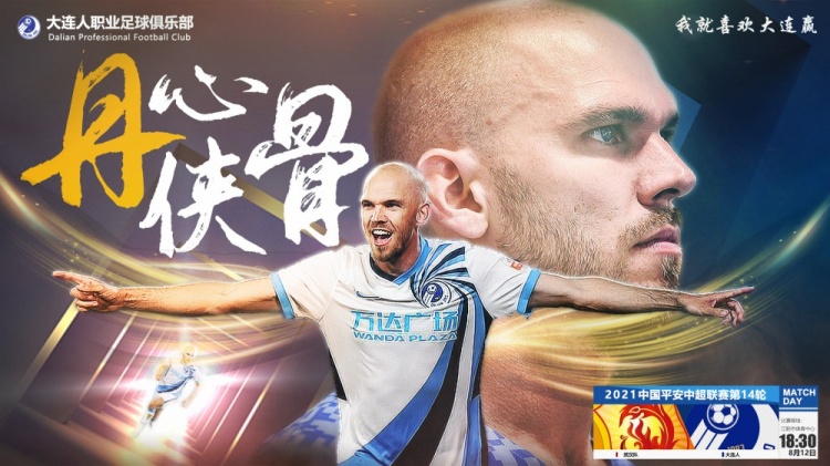 丹尼尔森即将登场？大连人第14轮对阵武汉队海报：丹心侠骨