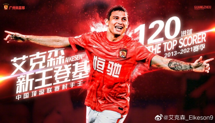 艾克森发文：非常开心成中国射手王，会为俱乐部和国家队进更多球