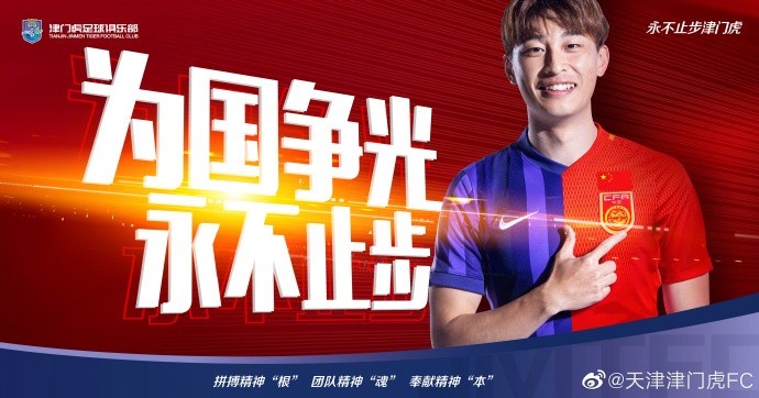 津门虎海报祝贺巴顿入选国足集训名单：为国争光，永不止步