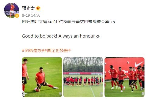 蒋光太发文：回归国足大家庭了！对我而言每次回来都很荣幸