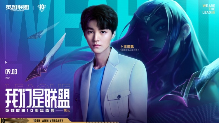 英雄联盟10周年明星阵容王俊凯angelababy陈赫万茜将登场庆典