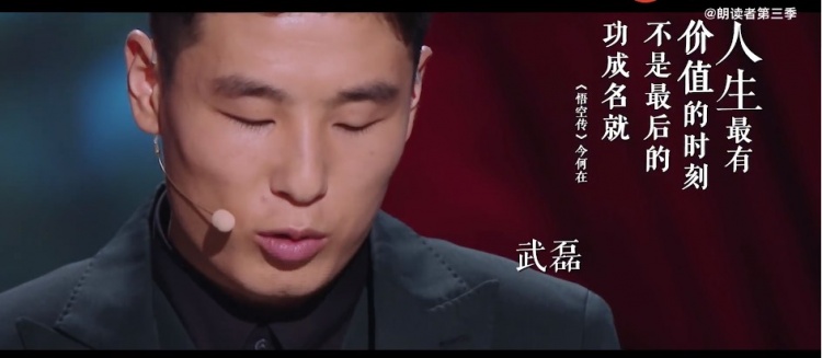 期待!武磊出演朗读者第三季,朗读作品《悟空传》