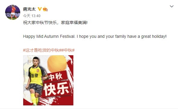 蒋光太发文：祝大家中秋节快乐，家庭幸福美满！