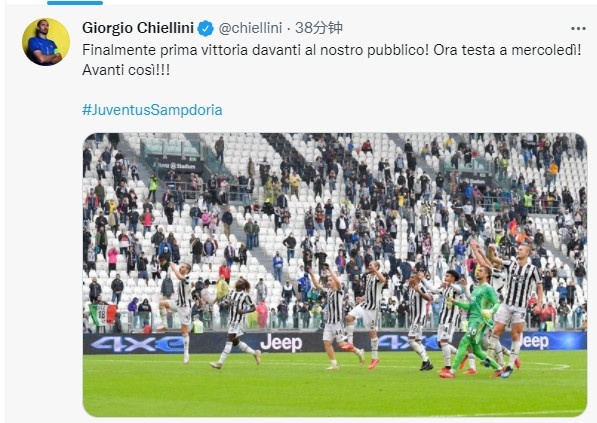 基耶利尼发推：终于在主场球迷面前拿下了第一场胜利 ！