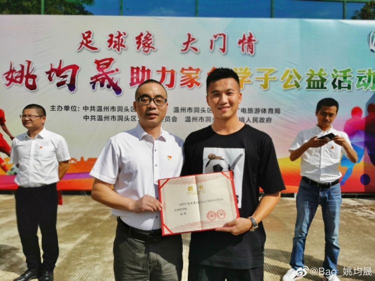 姚均晟回家乡参加公益活动：希望为中国足球的光明未来出一份力