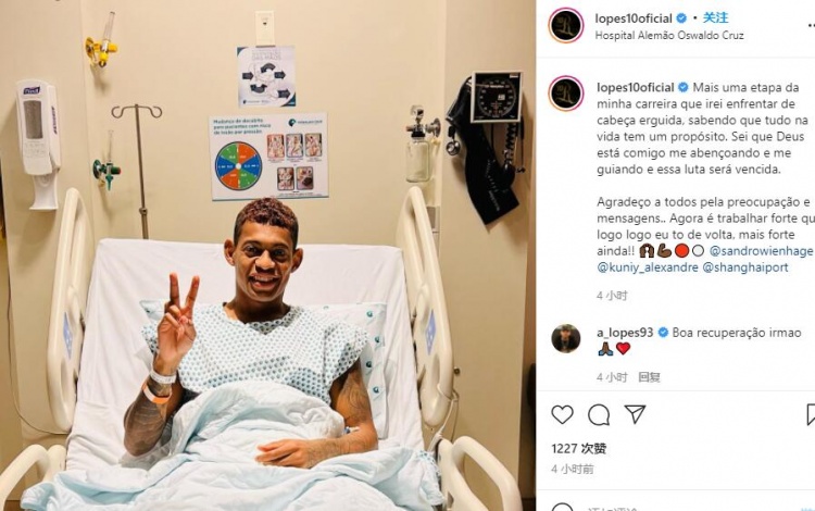 海港外援洛佩斯手术成功后晒照:尽快恢复,争取归来时更强大