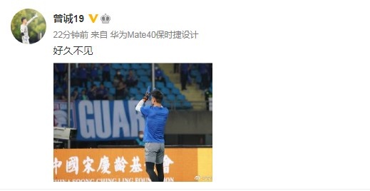 时隔五个月终复出,申花门将曾诚晒照:好久不见