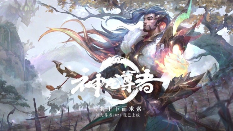 神龙尊者2021宣传片不过是两条归途或幻梦成真或终成虚妄