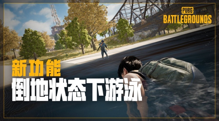 pubg新功能倒地状态下游泳游到岸边让你的队友营救你