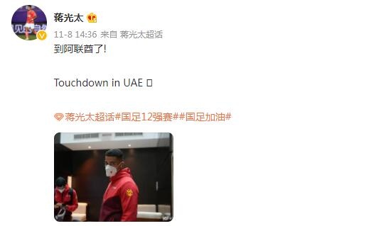 蒋光太微博晒照:到阿联酋了!