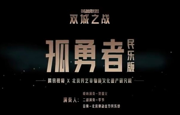 双城之战主题曲非遗民乐版一腔孤勇战群雄双声合鸣满双城