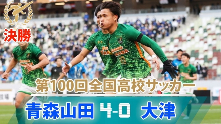 青森山田强势夺三冠王，日本校园足球已可取代职业青训？