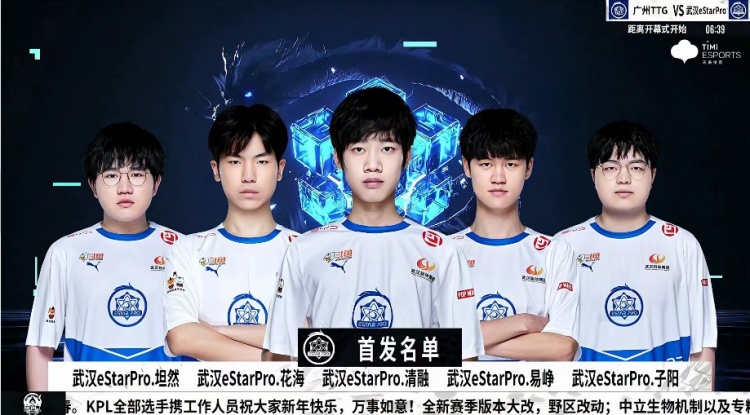 武汉estarpro:坦然,花海,清融,易峥,子阳【双方首发】