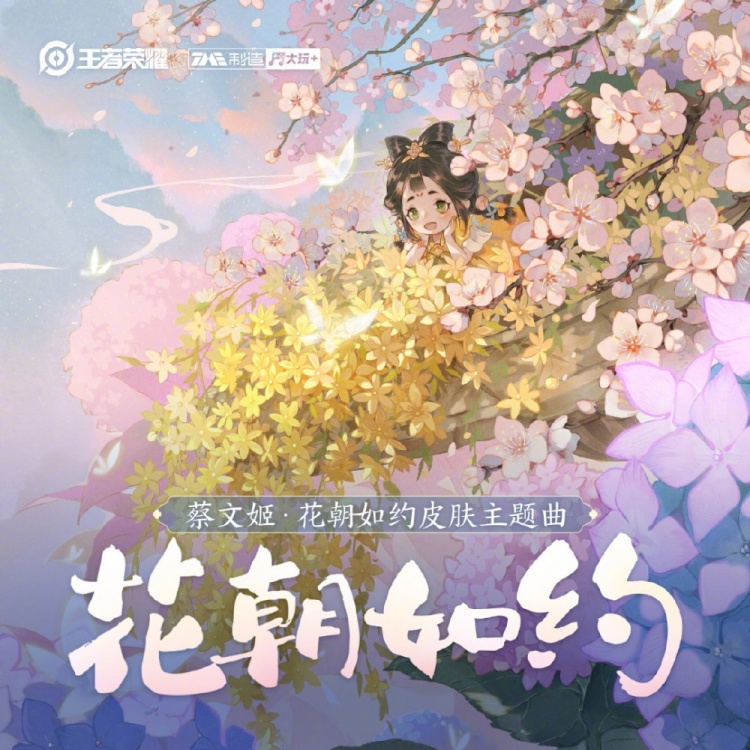 王者荣耀蔡文姬花朝如约皮肤同名主题曲花朝如约已经上线