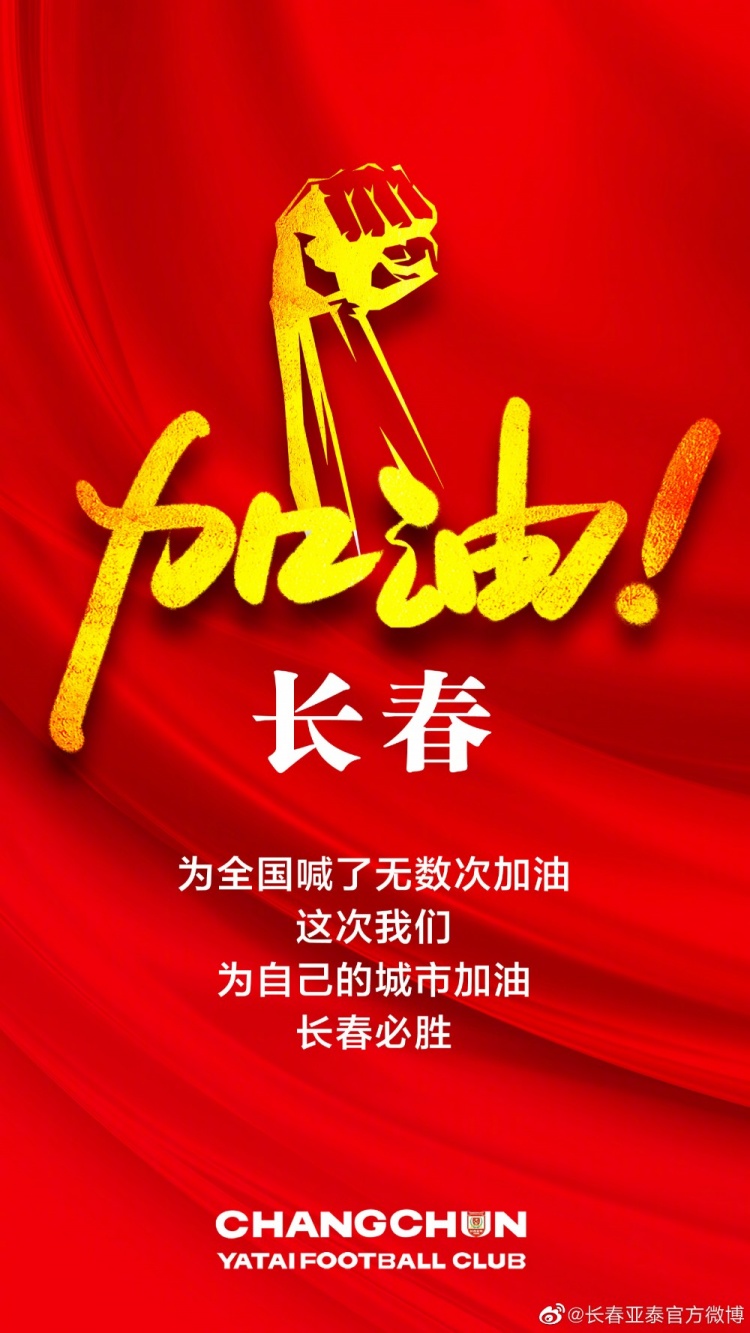 抗疫海报为长春加油:长春必胜 直播吧3月11日讯 近日,吉林省累计出现