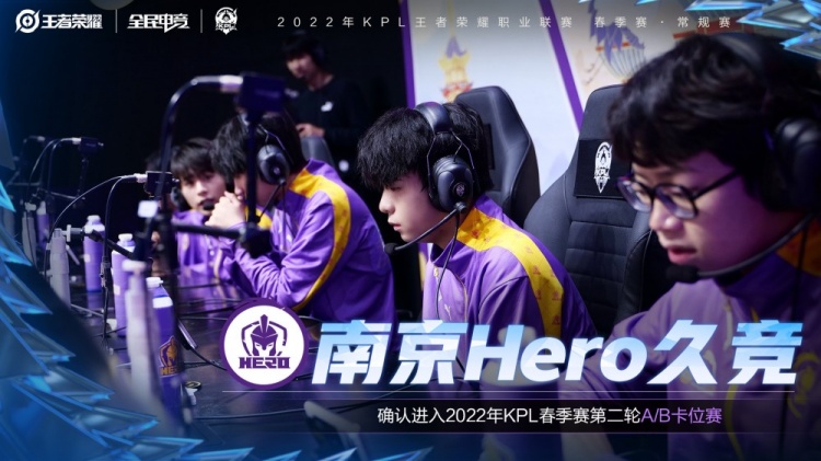 南京hero久竞确认进入kpl春季赛第二轮ab卡位赛