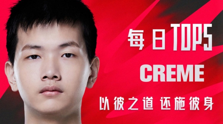 直播首页>电竞新闻>lpl昨日top5:creme以彼之道还施彼身top1:omg.