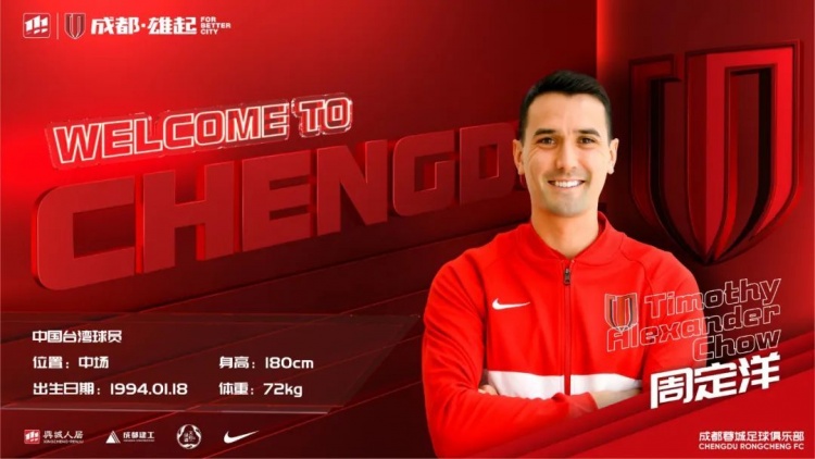 周定洋:非常荣幸能够加入成都蓉城,期待能一起打造成功的未来