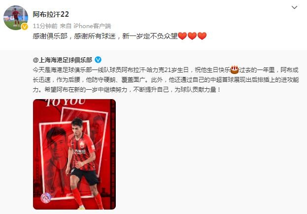 阿布拉汗感谢海港俱乐部生日祝福：新一岁定不负众望