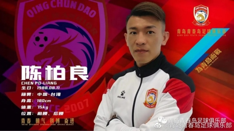 来波大的!青岛青春岛官宣陈柏良等共计20位球员加盟