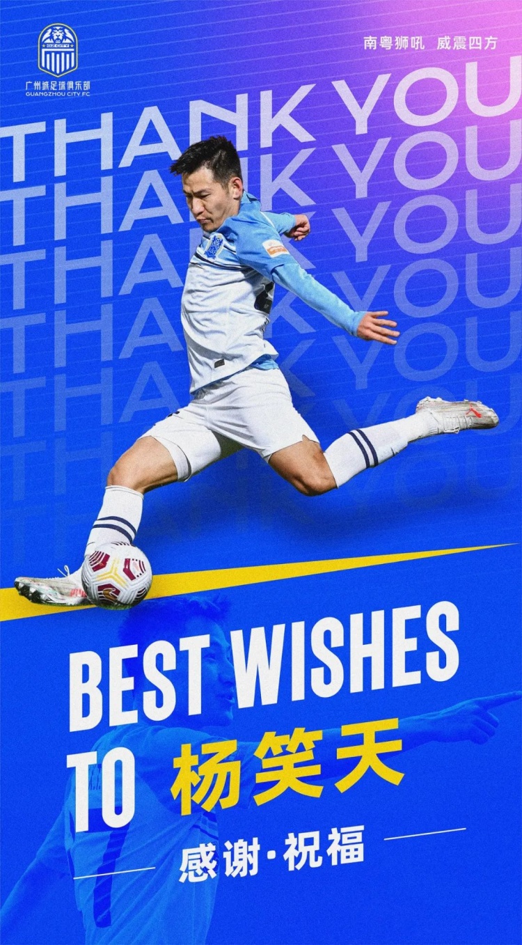 广州城祝福杨笑天:感谢过往贡献,盼你未来一切顺利