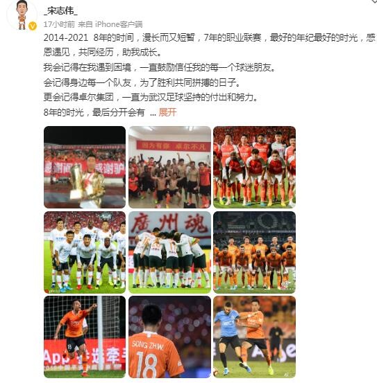 宋志伟发文告别武汉队：8年时间漫长又短暂，我们江湖再见