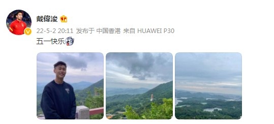 戴伟浚晒五一游玩照，心情不错送祝福：五一快乐