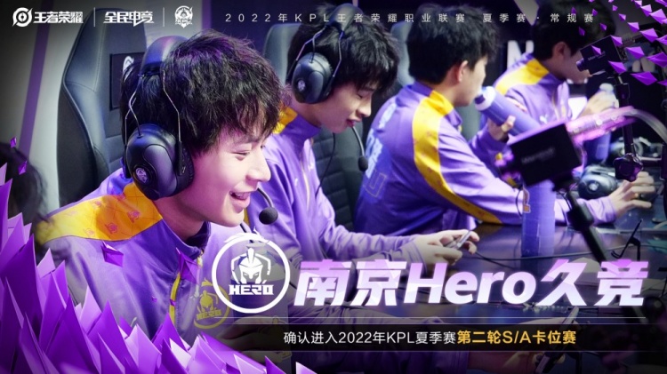 南京hero久竞确认进入2022kpl夏季赛常规赛第二轮sa卡位赛