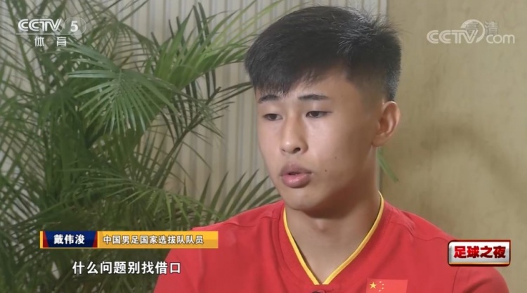 戴伟浚：踢出中国年轻人的态度，希望收获自己国际比赛首个进球