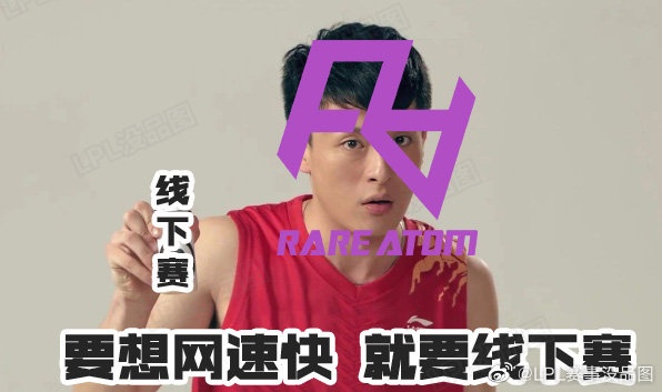 LPL赛事没品图更新：想要网速快，就要线下赛