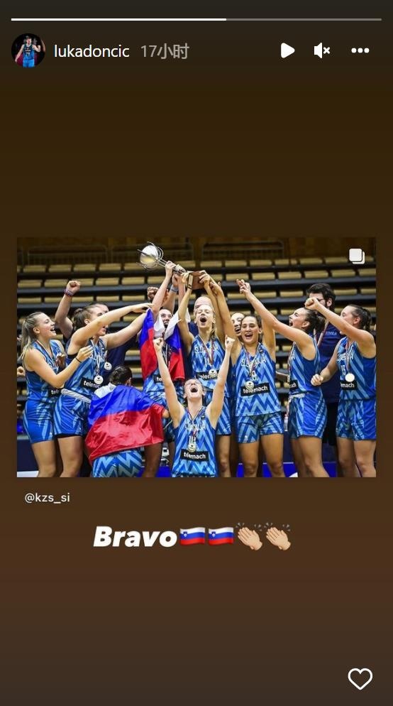 U18女篮欧锦赛斯洛文尼亚夺冠！东契奇晒照：为你们喝彩