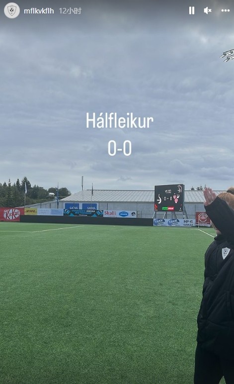 涂琳俪首发打满全场，目前仍以12球领跑冰岛次级联赛射手榜