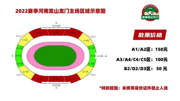河南嵩山龙门主场对阵武汉三镇开放30%看台，票价分为50-150三档