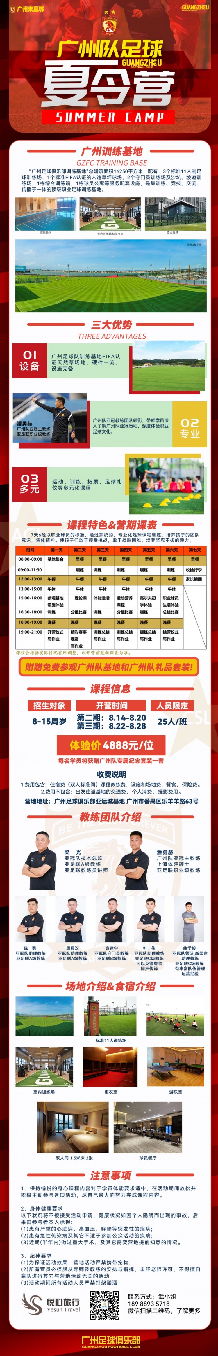 【QY球友会】广州队官方发布夏令营第三期招生公告，7天6晚价格为4888元/位