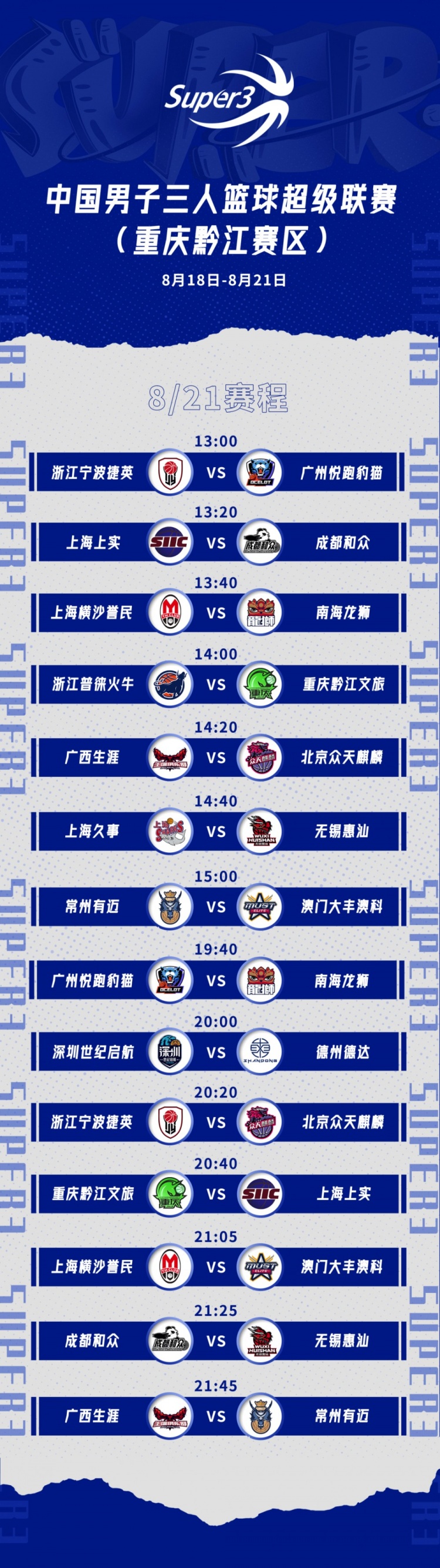 2022赛季中国三人篮球联赛（重庆黔江赛区）观赛指南