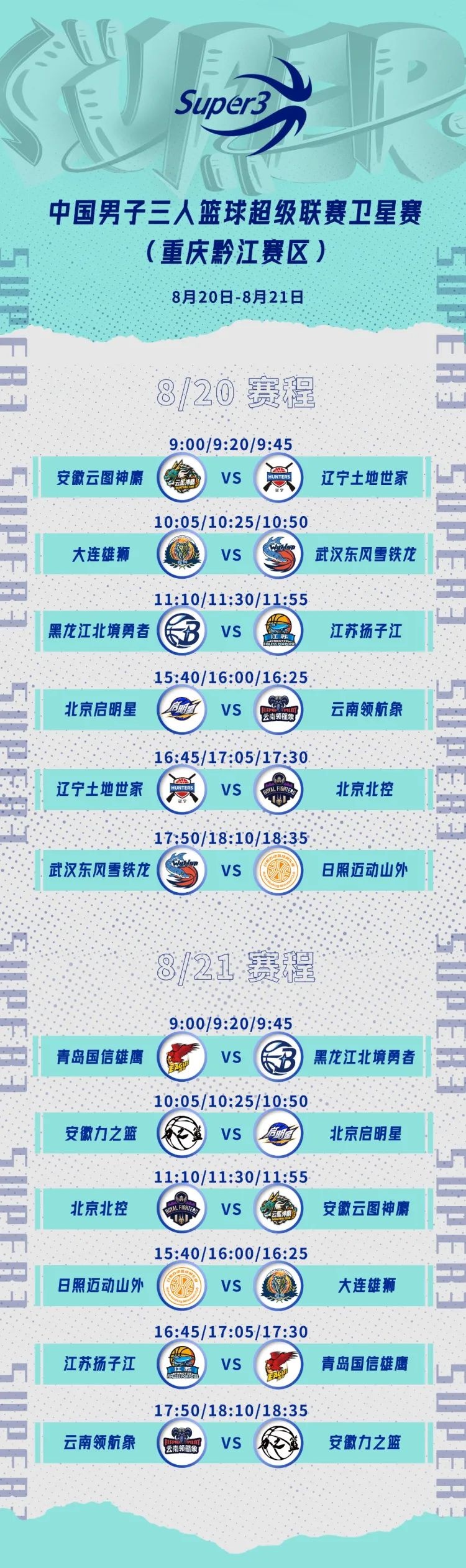 2022赛季中国三人篮球联赛（重庆黔江赛区）观赛指南