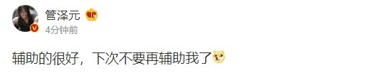 【球盟会】管泽元互动舍友余霜 红温AD梗还未消散 称余霜不要在辅助他了