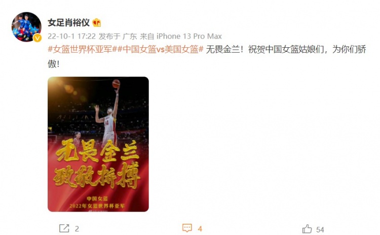 王珊珊、肖裕仪等女足球员祝贺中国女篮获世界亚军：为你们骄傲