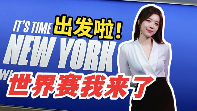 余霜发布出发篇VLOG:终于出发世界赛啦!LPL加油 小组赛再见~