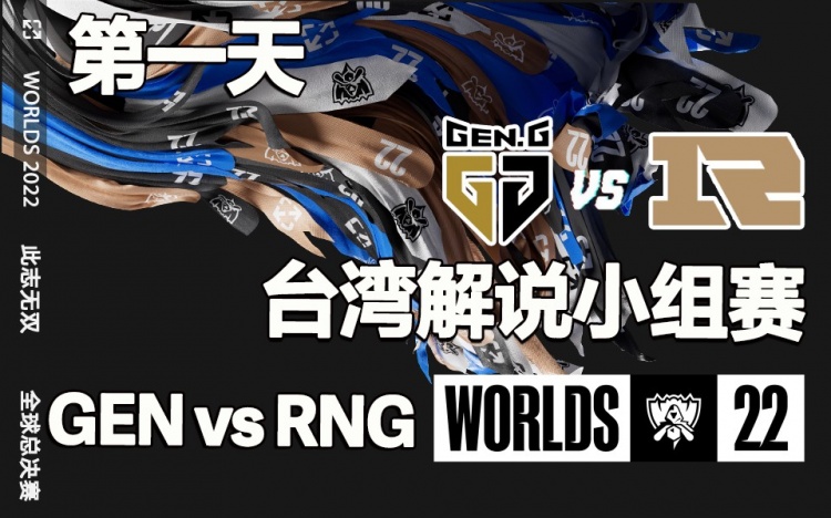 台湾解说GEN vs RNG全程：小虎最后一波玩的好，双枪手羁绊瞬秒