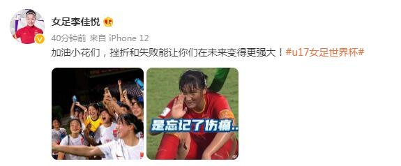 娄佳惠、李佳悦鼓励U17女足：热血的青春，挫折能让你们更强大