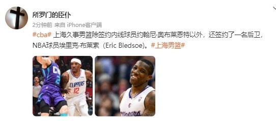 媒体人：上海男篮签下埃里克-布莱德索