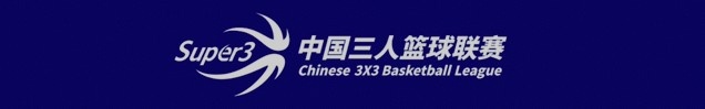 2022赛季中国三人篮球联赛（成都赛区）比赛时间公布