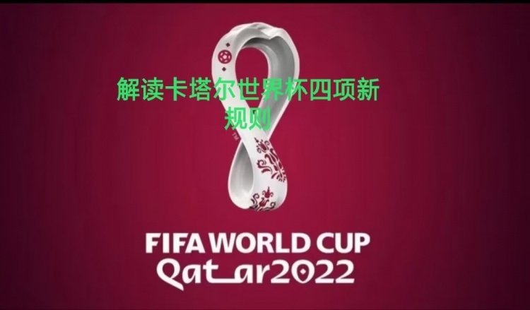 【绿茵科普】是与非，卡塔尔世界杯四项新规则会给比赛带来什么？