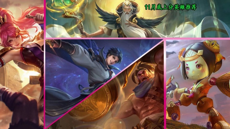11月底上分推荐,两位被调整的英雄成为热门,鲁班也吃了版本红利