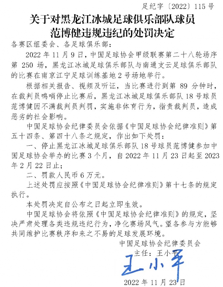 黑龙江冰城球员范博健不满判罚指责裁判，停赛3个月罚款6万元